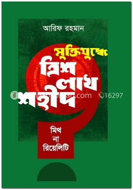 মুক্তিযুদ্ধে ত্রিশ লাখ শহীদ : মিথ না রিয়েলিটি
