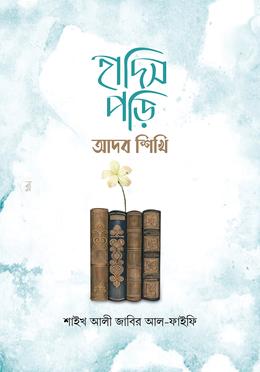 হাদিস পড়ি আদব শিখি image