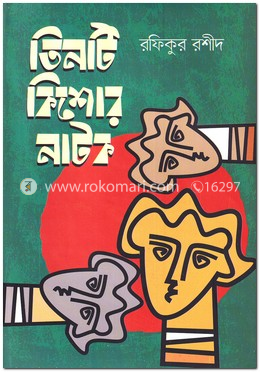 তিনটি কিশোর নাটক image