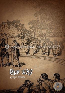 গ্রিক উইট