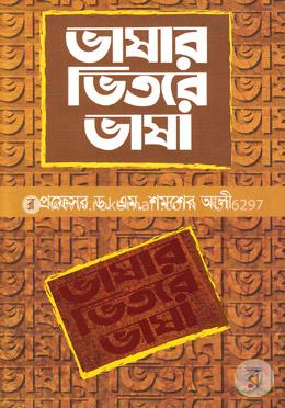 ভাষার ভিতরে ভাষা