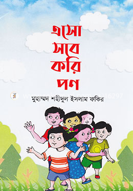 এসো সবে করি পণ