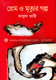 প্রেম ও মৃত্যুর গল্প