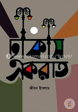 ঢাকায় একরাত image