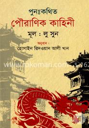 পুনঃকথিত পৌরাণিক কাহিনী