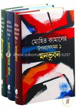 মোহিত কামালের উপন্যাস সমগ্র ১ থেকে ৩ খণ্ড image