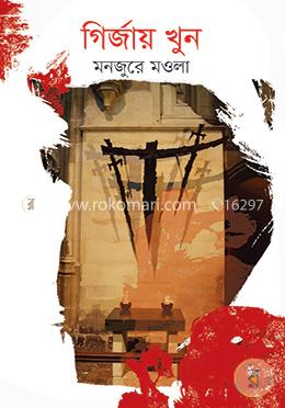 গির্জায় খুন