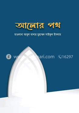 আলোর পথ image