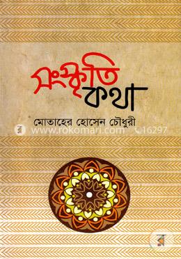 সংস্কৃতি কথা