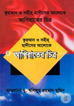 কুরআন ও সহীহ হাদীসের আলোকে আখিরাতের চিত্র