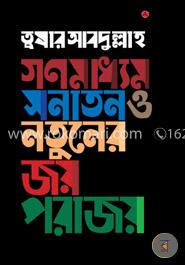 গণমাধ্যম : সনাতন ও নতুনের জয়-পরাজয় image