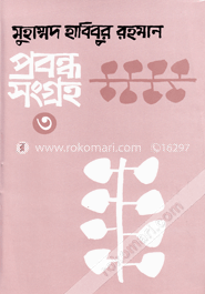 প্রবন্ধসংগ্রহ-৩