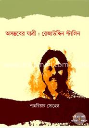 অসম্ভবের যাত্রী রেজাউদ্দিন স্টালিন
