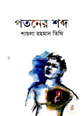 পতনের শব্দ