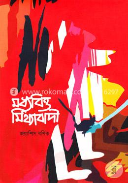 মধ্যবিত্ত মিথ্যাবাদী