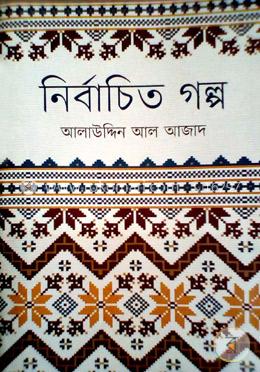 নির্বাচিত গল্প 