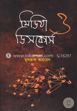 মিডিয়া ও ডিসকোর্স