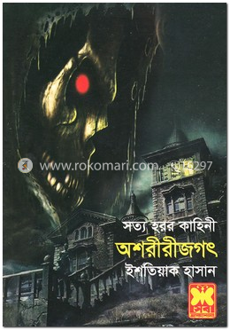 অশরীরীজগৎ