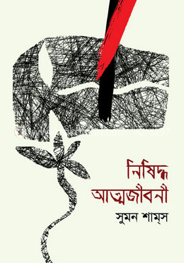 নিষিদ্ধ আত্মজীবনী image