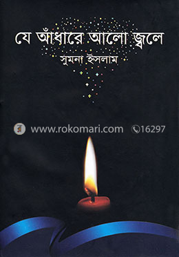 যে আঁধারে আলো জ্বলে
