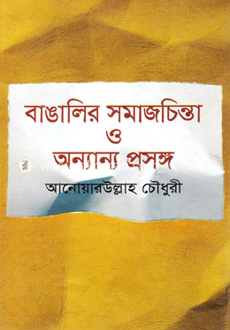 বাঙালির সমাজচিন্তা ও অন্যান্য প্রসঙ্গ