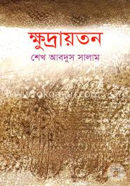 ক্ষুদ্রায়তন image