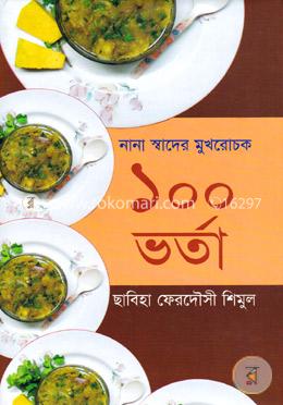 নানা স্বাদের মুখরোচক ১০০ ভর্তা image