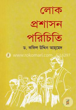 লোক প্রশাসন পরিচিতি