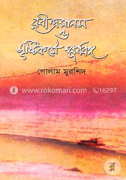 রবীন্দ্রমানস ও সৃষ্টিকর্মে পূর্ববঙ্গ image