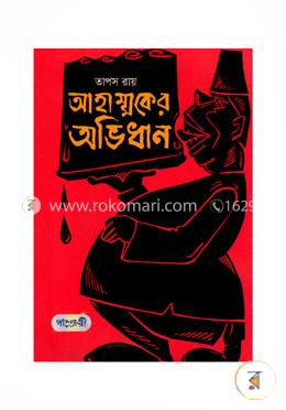 আহাম্মকের অভিধান 