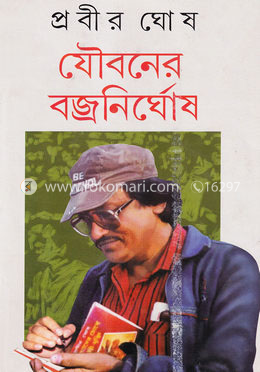 যৌবনের ব্জ্রনির্ঘোষ image