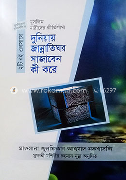 দুনিয়ার জান্নাতিঘর সাজাবেন কী করে