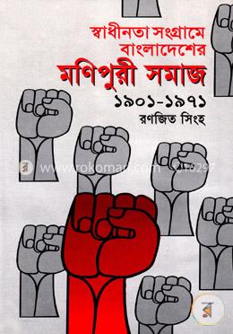 স্বাধীনতা সংগ্রামে বাংলাদেশের মণিপুরী সমাজ image