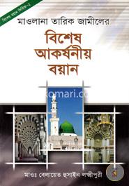 মাওলানা তারিক জামিলের বিশেষ আকর্ষনীয় বয়ান (২) 