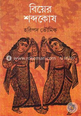 বিয়ের শব্দকোষ: বিয়ের অলঙ্কার রান্নাঘর কুটুম্বিতা image