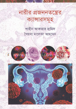 নারীর প্রজননতন্ত্রের ক্যান্সারসমূহ image