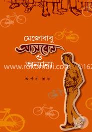 মেজোবাবু আসবেন ও অন্যান্য