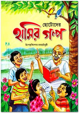 ছোটদের হাসির গল্প