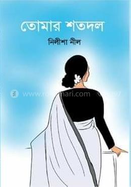 তোমার শতদল