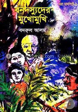 বনদস্যুদের মুখোমুখি