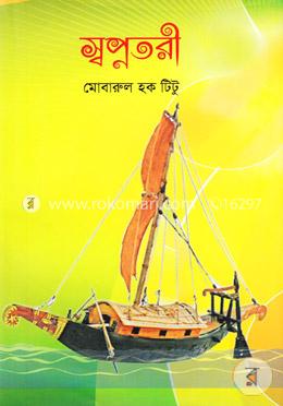 স্বপ্নতরী