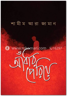 আঁধার পেরিয়ে