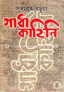 গাধা কাহিনি
