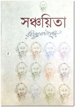 সঞ্চয়িতা