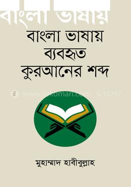 বাংলা ভাষায় ব্যবহৃত কুরআনের শব্দ 