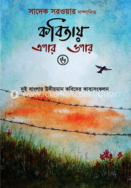 কবিতায় এপার ওপার-৬