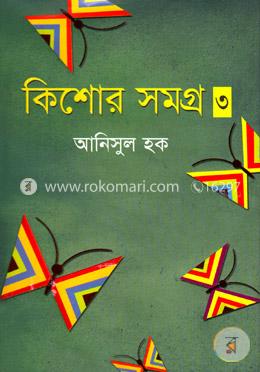 কিশোরসমগ্র-৩ image