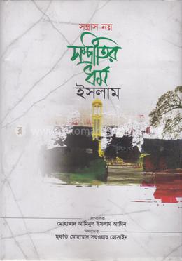 সন্ত্রাস নয় সম্প্রীতির ধর্ম ইসলাম