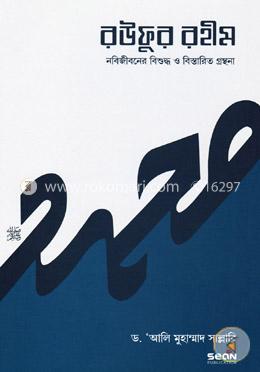 রউফুর রহীম - ১ম খণ্ড image