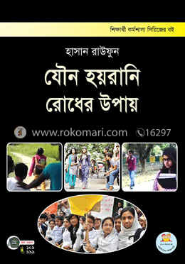 যৌন হয়রানি রোধের উপায় image